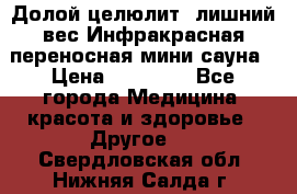 Долой целюлит, лишний вес Инфракрасная переносная мини-сауна › Цена ­ 14 500 - Все города Медицина, красота и здоровье » Другое   . Свердловская обл.,Нижняя Салда г.